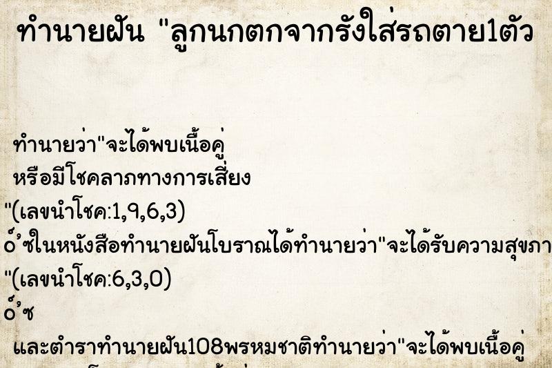 ทำนายฝัน ลูกนกตกจากรังใส่รถตาย1ตัว  และไข่นกตกมาแตกอีก1ฟอง